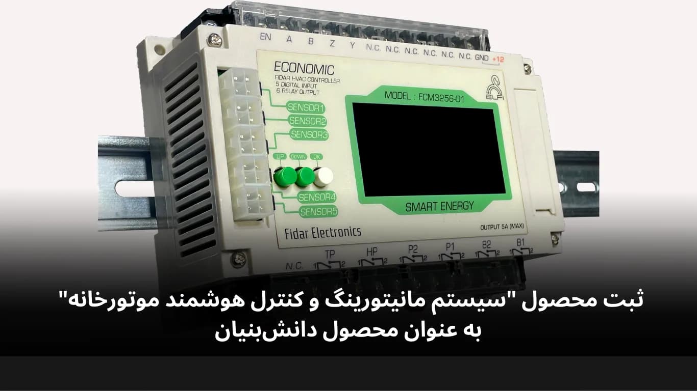 ثبت محصول "سیستم مانیتورینگ و کنترل هوشمند موتورخانه" به عنوان محصول دانش‌بنیان