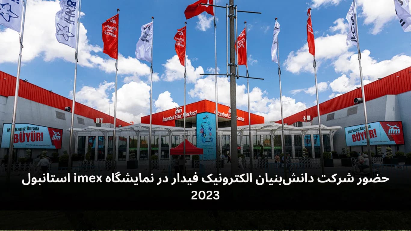 حضور شرکت دانش‌بنیان الکترونیک فیدار در نمایشگاه imex استانبول
