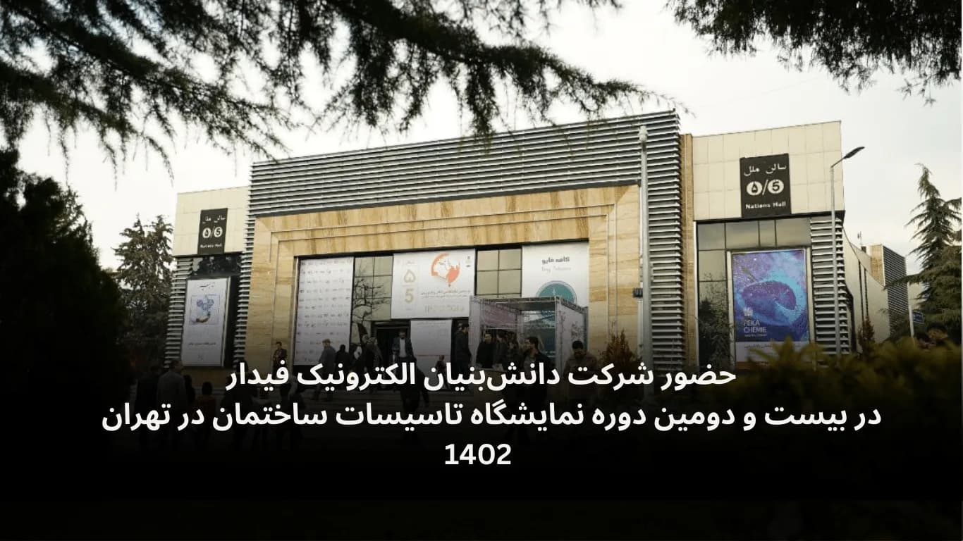 حضور شرکت دانش‌بنیان الکترونیک فیدار در بیست و دومین دوره نمایشگاه تاسیسات تهران