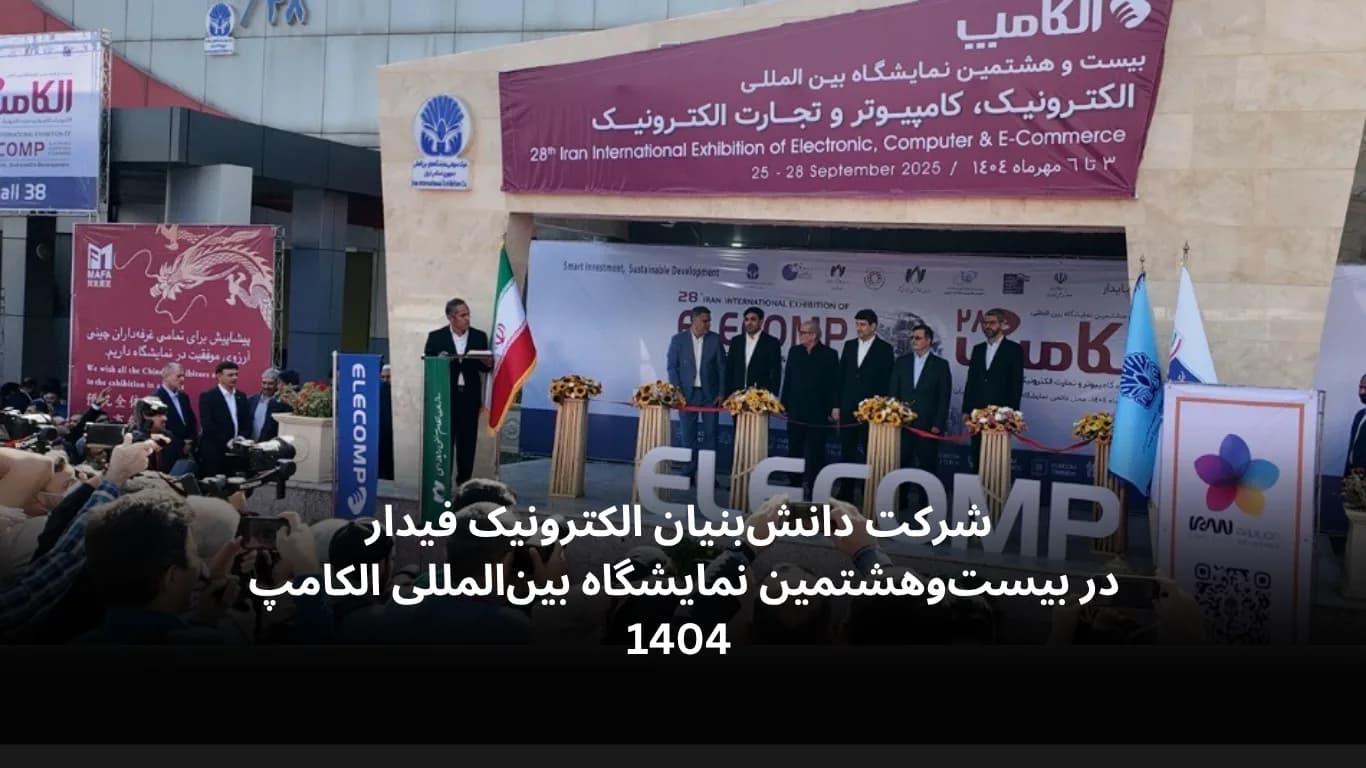 حضور شرکت دانش‌بنیان الکترونیک فیدار در بیست و هشتمین دوره نمایشگاه الکامپ تهران