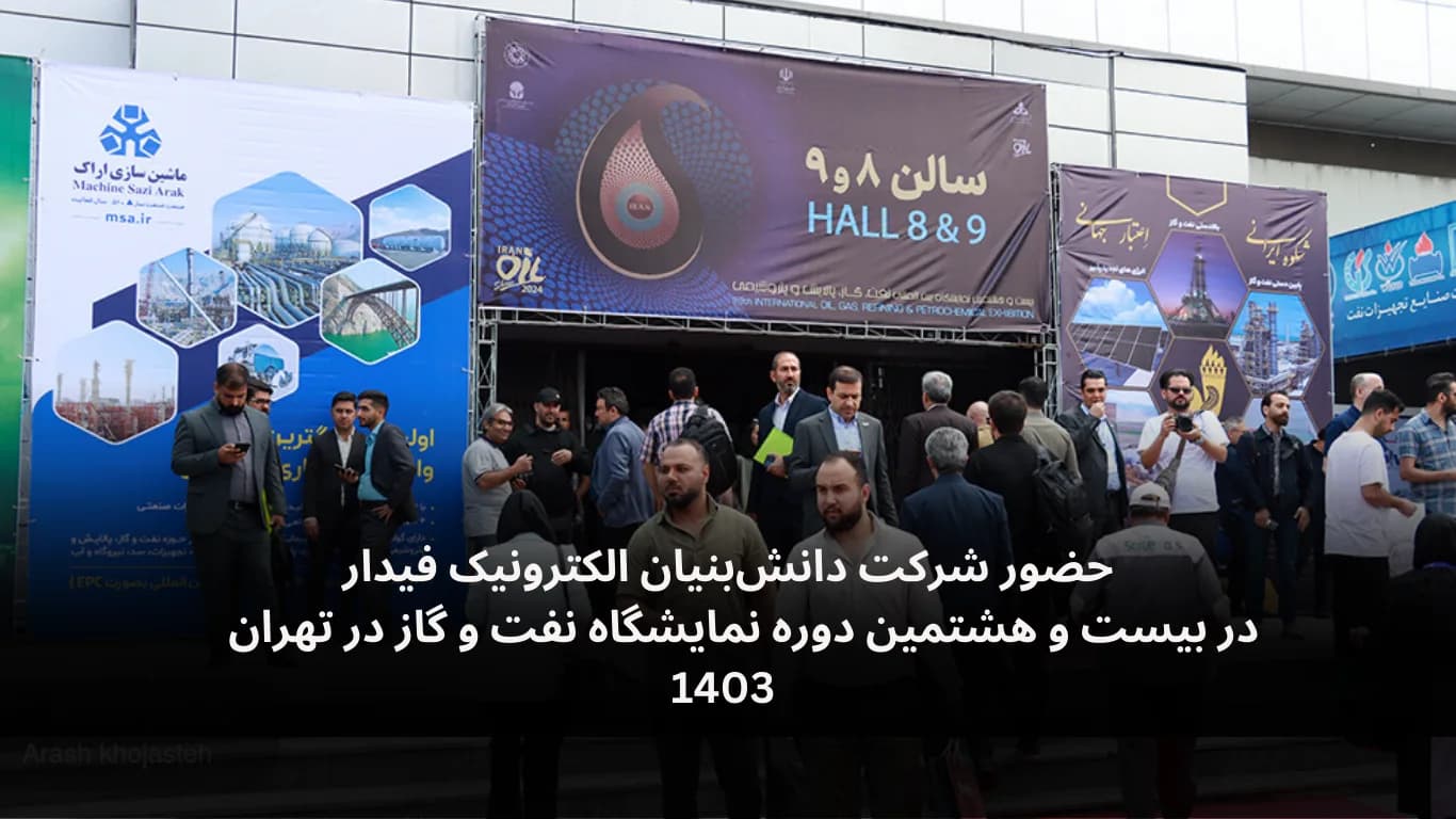 حضور شرکت دانش‌بنیان الکترونیک فیدار در بیست و هشتمین دوره نمایشگاه نفت و گاز تهران