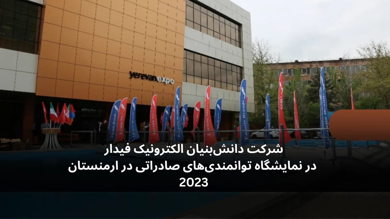 شرکت دانش‌بنیان الکترونیک فیدار در نمایشگاه توانمندی‌های صادراتی در ارمنستان