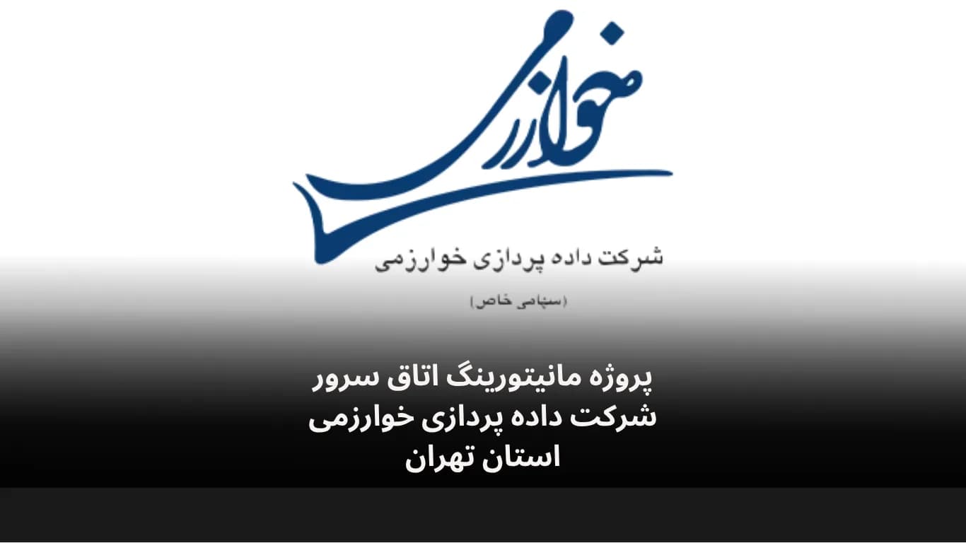نصب و راه‌اندازی سامانه مانیتورینگ اتاق سرور شرکت داده پردازی خوارزمی