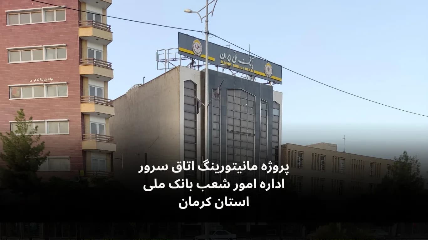 نصب و راه‌اندازی سامانه مانیتورینگ اتاق سرور اداره امور شعب بانک ملی کرمان