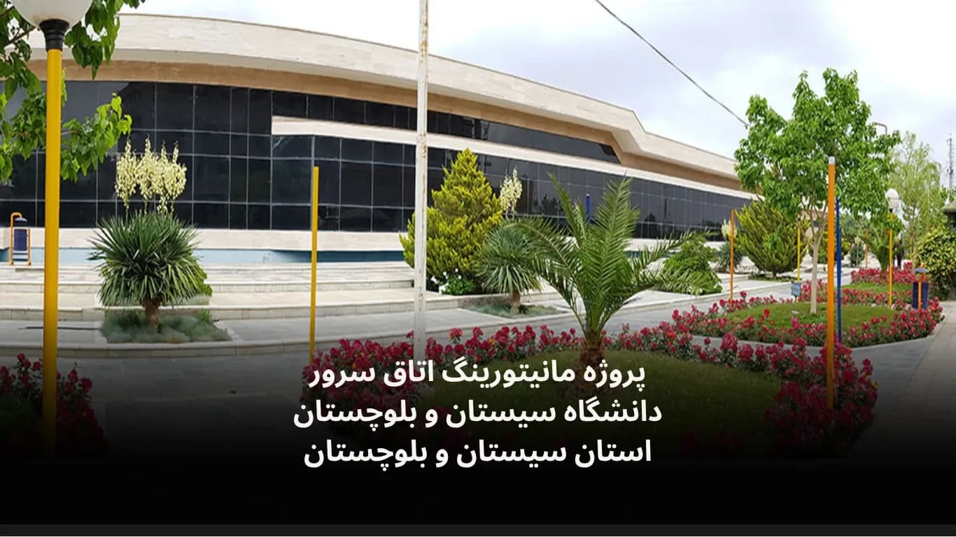 نصب و راه‌اندازی سامانه مانیتورینگ اتاق سرور دانشگاه سیستان و بلوچستان