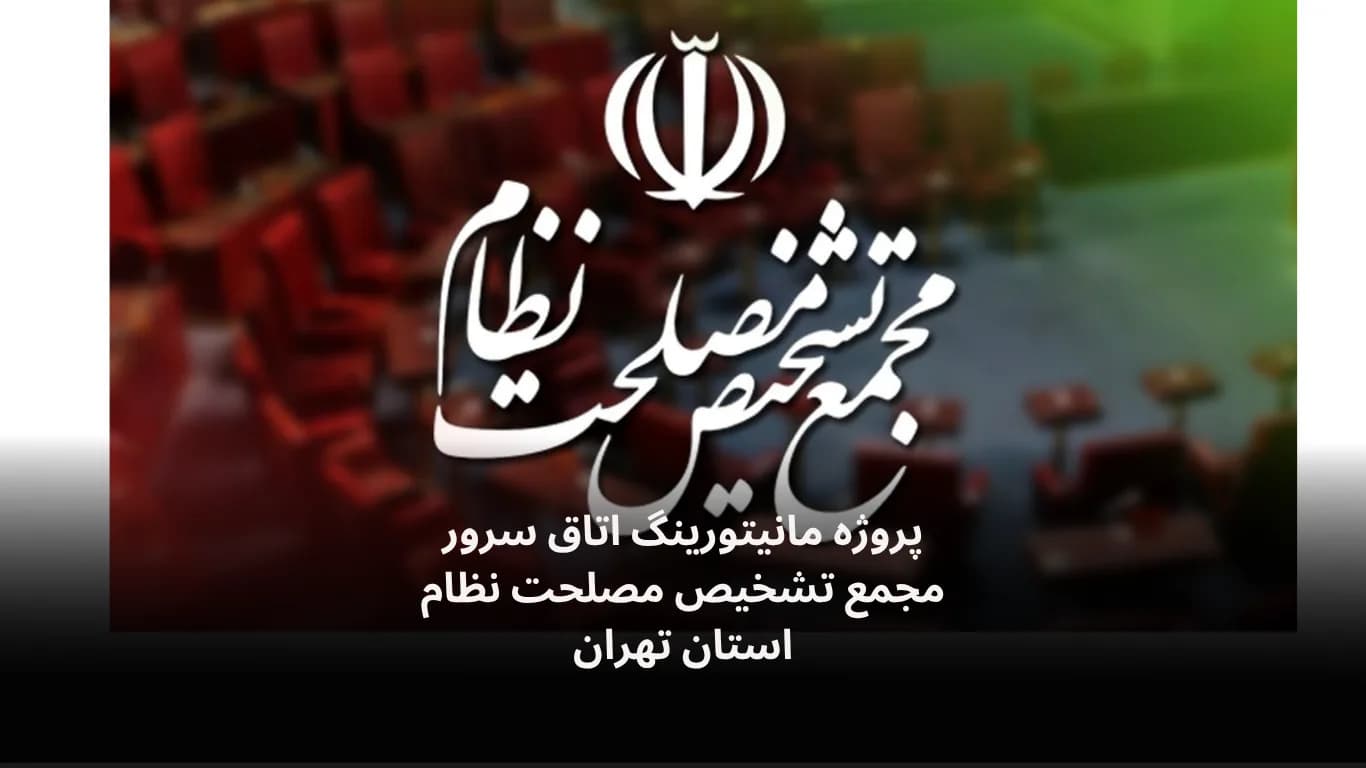 نصب و راه‌اندازی سامانه مانیتورینگ اتاق سرور مجمع تشخسص مصلحت نظام