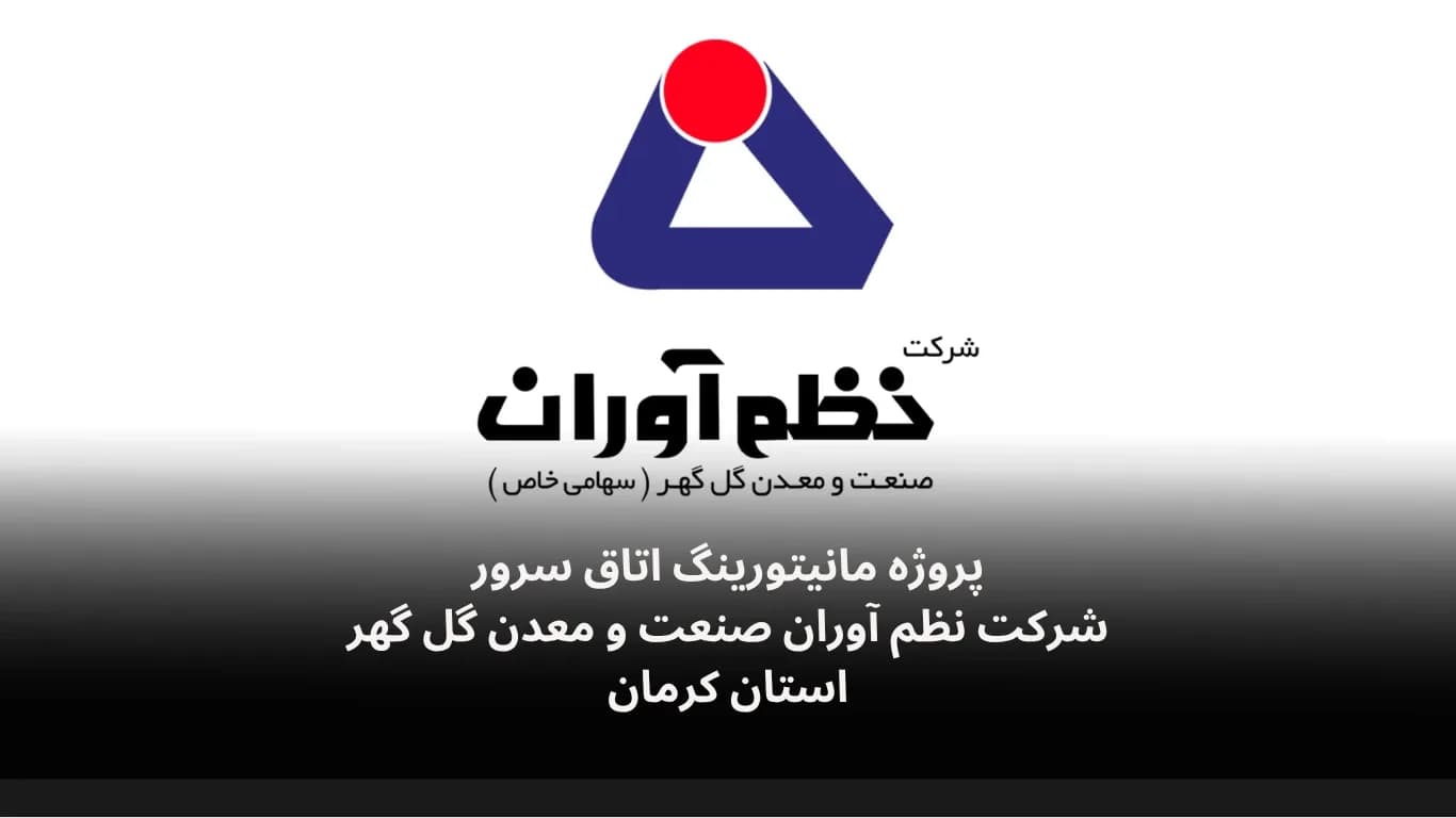 نصب و راه‌اندازی سامانه مانیتورینگ اتاق سرور شرکت نظم آوران گل گهر سیرجان