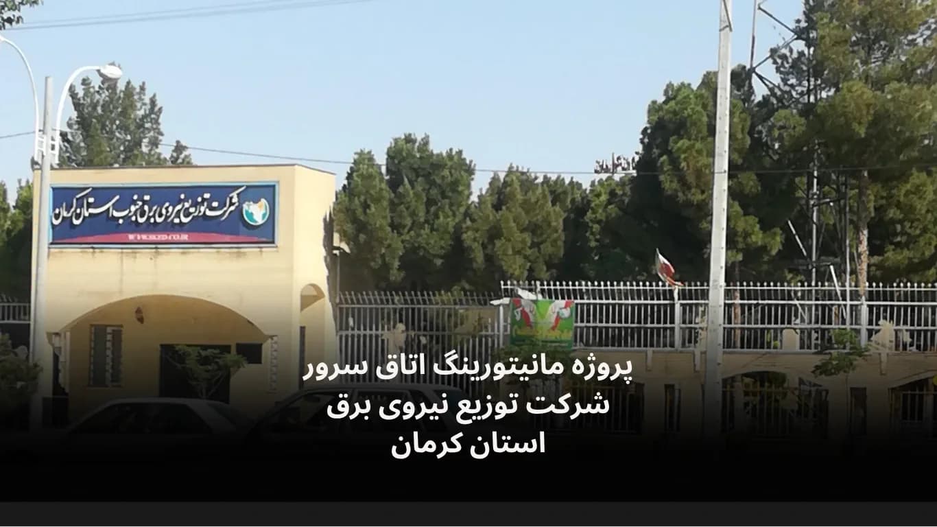 نصب و راه‌اندازی سامانه مانیتورینگ اتاق سرور شرکت توزیع نیروی برق کرمان