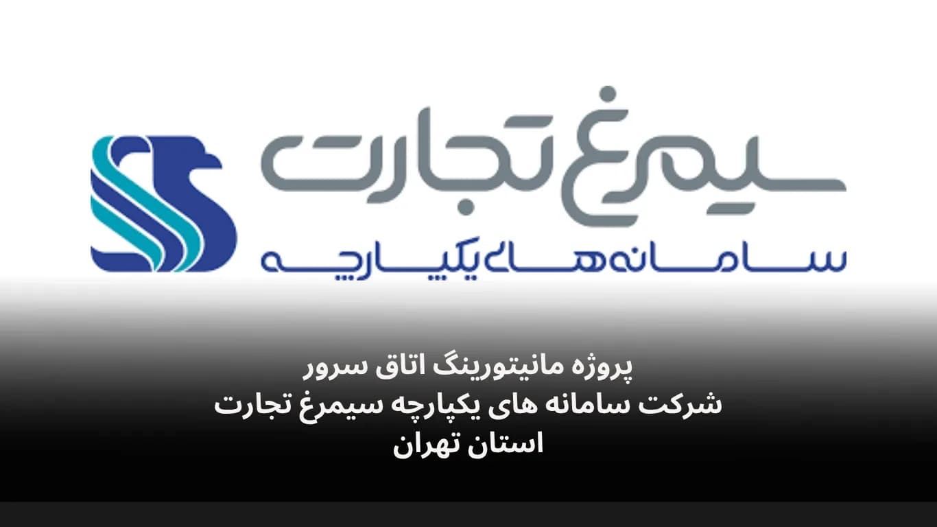 نصب و راه‌اندازی سامانه مانیتورینگ اتاق سرور شرکت سیمرغ تجارت