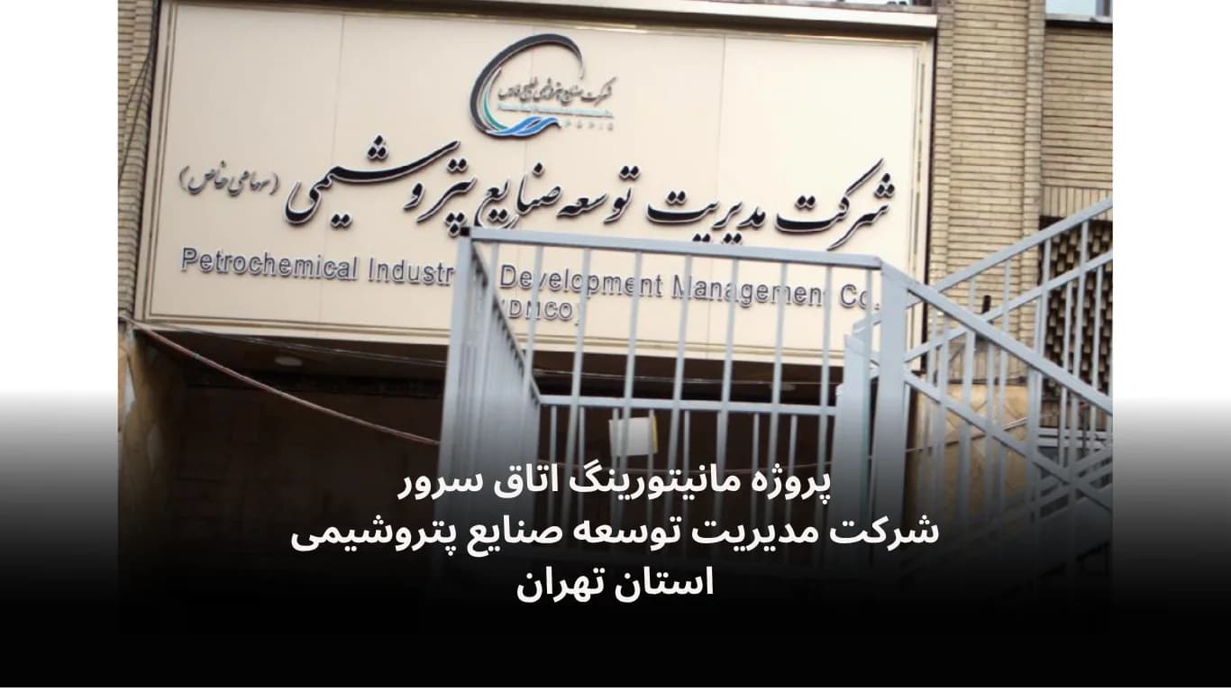 نصب و راه‌اندازی سامانه مانیتورینگ اتاق سرورمدیریت توسعه صنایع پتروشیمی
