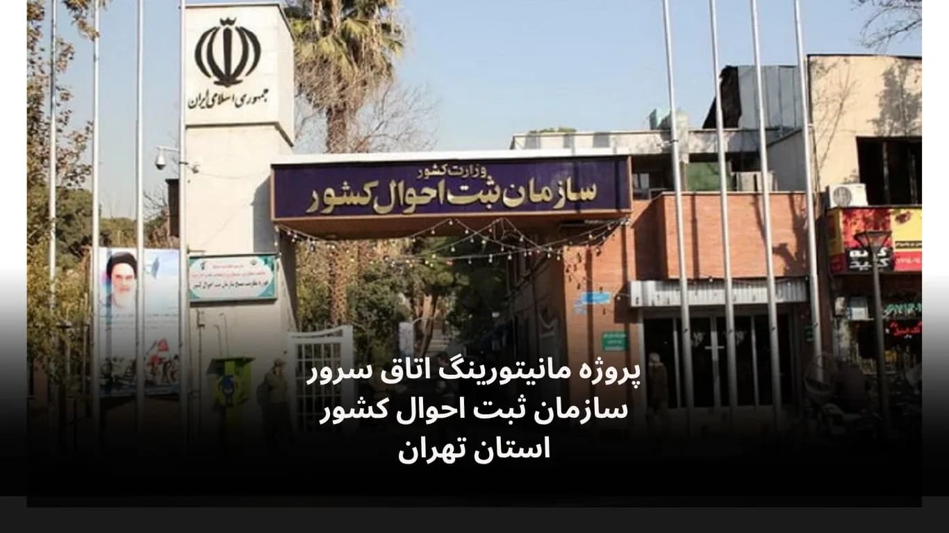 نصب و راه‌اندازی سامانه مانیتورینگ اتاق سرور سازمان ثبت احوال کشور